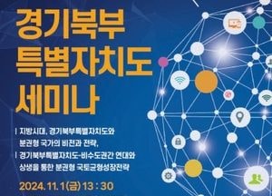 경기도, 내달 1일 ‘경기북부특별자치도 세미나’ 개최