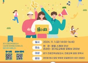 경기도교육청, 내달 1일 ‘경기 중등 진로교육 우수사례 나눔 워크숍’ 개최