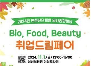 인천산단새일센터, 오는 1일 ‘바이오‧푸드‧뷰티 취업드림페어’ 열어