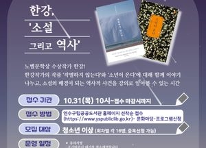 인천 연수구, 한강 작가 ‘소설 그리고 역사’ 특별프로그램… 내달 9일부터 28일까지 진행