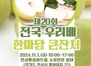 안성시, 내달 1일 ‘전국 우리배 한마당 큰잔치’ 개최