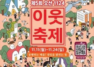‘1124 오산 평생학습 이웃축제’ 내달 11~24일 개최