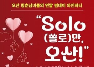 오산시, 미혼남녀 만남 행사 ‘SOLO만 오산’ 참가자 모집
