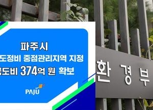 환경부, 파주 야당동 일원 하수도중점관리지역 지정…국도비 374억원 지원 받게 돼 침수예방사업 가속화