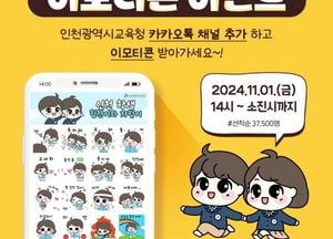 인천시교육청 '힘찬이·자람이' 카카오톡 이모티콘…내달 1일 선착순 3만7500명 무료 배포