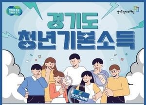 안양시, 경기도 청년기본소득 신청 접수...최대 100만원 지원
