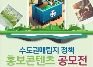 인천시, 수도권매립지정책 홍보콘텐츠 전 국민 공모전 열어…총상금 2300만원 규모