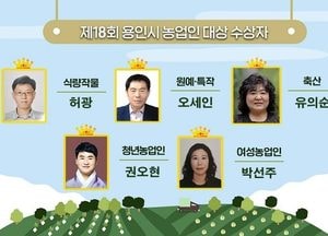 용인특례시, 지역 농업 발전 이끈 ‘농업인대상’ 수상자 선정
