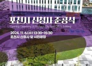 포천시, 오는 6일 신청사 준공식 개최...시민광장도 조성