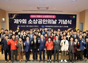 의왕시 소상공인의 날 기념식·주간 선포식 성료