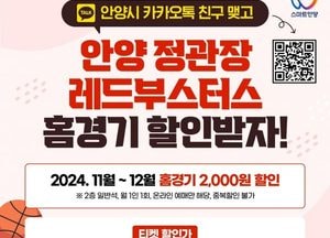 안양시와 카카오톡 친구하면 ‘프로농구 정관장’ 홈경기 할인