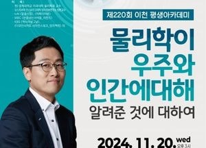‘이천 평생아카데미’ 물리학자 김상욱 교수 초청 강연