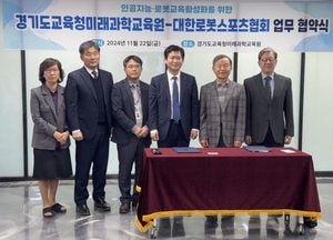 경기도교육청미래과학교육원-대한로봇스포츠협회, 인공지능 교육·로봇 과학문화 활성화 협약