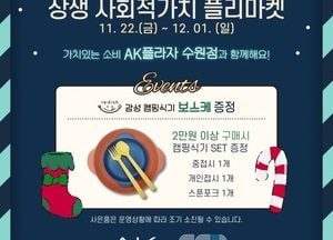 경기도주식회사, AK플라자와 사회적경제조직 알리기 나선다…상생 사회적가치 플리마켓 개최