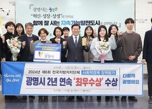 광명시, 전국 지방자치단체 사회적경제 정책평가 2년 연속 ‘최우수상’ 수상