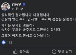 김동연 지사 "이재명 무죄, 상식적 결과…검찰 별건·먼지털이 수사 경종"