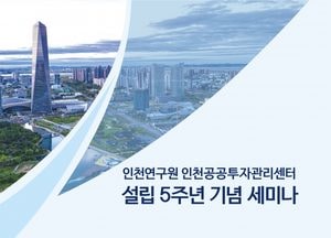 인천시, 인천공공투자관리센터 설립 5주년 세미나 개최…“중앙투자심사 대응 전략 모색”