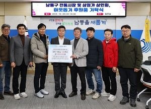 인천 남동구 전통시장·상점가 상인회, 이웃돕기 후원품 기탁
