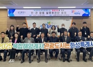 화성시, 1조원 규모 ‘복합해양레저관광도시’ 공모사업 유치…민·관 합동 실무추진단 발족