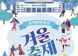 경기평화광장, 겨울철 스케이트장 개장·빛 조형물 전시 개최