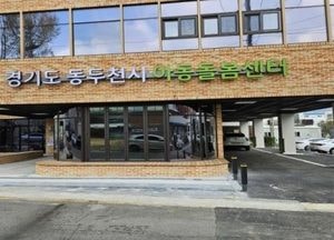 동두천시, 내달 2일 경기도 아동돌봄센터 개소식 개최