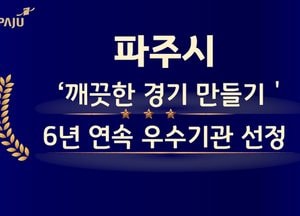파주시 ‘깨끗한 경기 만들기’ 우수기관 선정…경기도 주관, 31개 시군 평가에서 이룬 쾌거