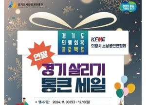 의왕시소상공인연합회 ‘연말 경기 살리기 통큰 세일’ 개최...3만원 이상 구매 사은품 증정
