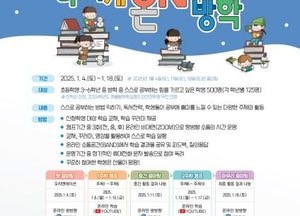 인천시교육청, 초등 온라인 겨울방학 학습캠프 ‘나에게 온 방학’ 운영