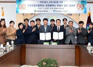 인천 부평구, 부평공고와 ‘군 특성화고’ 업무협약…2년 동안 매년 3천만원 지원