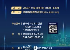 양주시 ‘산업단지 투자설명회’ 개최…민간기업 투자유치 ‘총력’