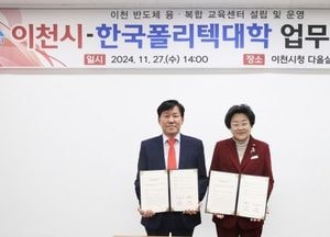 이천시-한국폴리텍대학, 반도체 융복합 교육센터 설립·운영 업무협약 체결