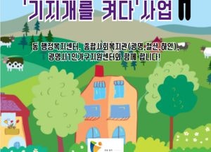 광명시, 고립가구 돌봄 위한 ‘온마을 기지개를 켜다’ 사업 추진