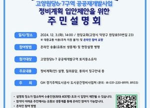 경기주택도시공사, 고양원당6·7 공공재개발사업 입안제안…주민설명회 개최·동의서 징구