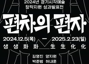 경기도-문화재단, 시각예술 창작지원 성과발표 전시 ‘생생화화’ 개최