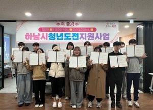 하남시 ‘2024 청년도전지원사업’ 종강식...맞춤형 취업 지원 프로그램 제공