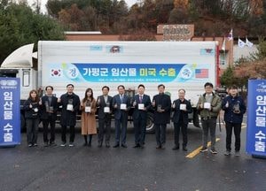 가평군 ‘임산물 미국 수출 선적식’ 개최…세계시장 도전 본격화