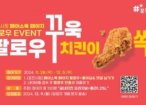 포천시, 페이스북 ‘포천시청’ 팔로우 이벤트 진행...참여자 100명 치킨 제공