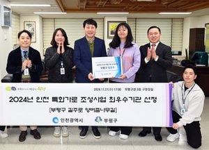 인천 부평구, 2024년 인천 특화가로 조성사업 최우수기관 선정