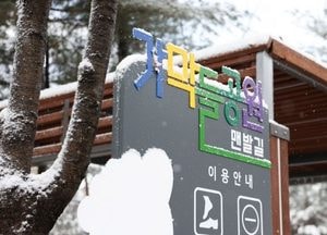 의왕시, 가막들공원 맨발걷기길 개장...세족장·휴게시설 갖춰