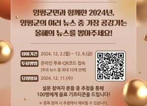 “양평을 빛낸 10대 뉴스를 뽑아주세요” 내달 2~6일 온라인 투표