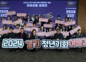 경기관광공사 ‘경기 청년기회 여행감독’ 관광상품 공모전 성료…총 2700만원 시상