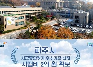 파주시, 5년 연속 道 ‘우수 시군‘에 선정…道 ‘104개 시·군 종합평가’에서 ‘만점’ 기록