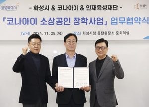 화성시, 코나아이·인재육성재단과 함께 ‘소상공인 장학사업’ 추진