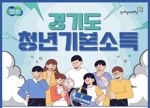 경기도 ‘청년기본소득’ 신청 접수...최대 100만원 지원