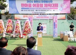 ‘제1회 이천시자원봉사자 한마음 어울림 체육대회’ 성황리 열려