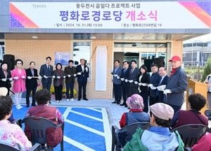 동두천시 ‘평화로 경로당’ 개소...생연동 일원 지상 2층 규모 건립