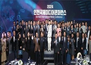 인천국제미디어콘퍼런스 , 1일 경원재서 개회식 개최… 미디어 활용한 디아스포라 도시브랜딩