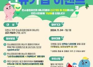 인천시, 내달 13일까지 탄소중립포인트제 신규가입자 모집…연간 최대 10만원 지급