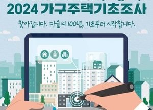 의정부시, 오는 8일부터 ‘2024 가구주택기초조사’ 실시