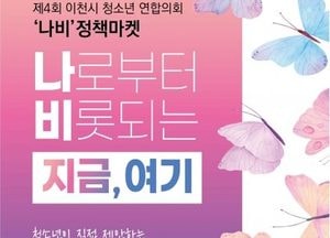 이천시, 청소년연합의회 ‘제4회 나비 정책마켓’ 개최